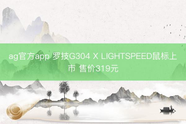ag官方app 罗技G304 X LIGHTSPEED鼠标上市 售价319元