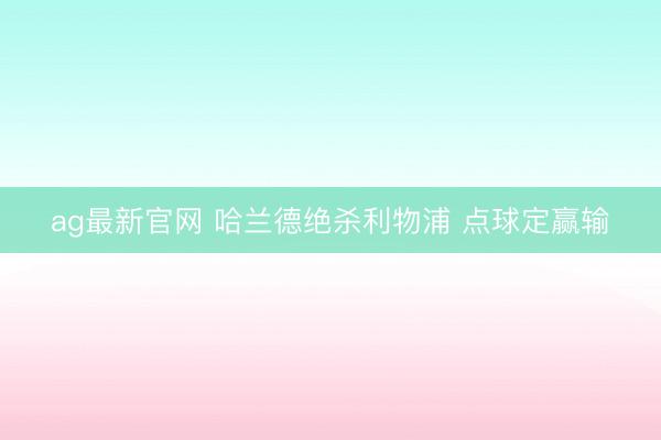 ag最新官网 哈兰德绝杀利物浦 点球定赢输