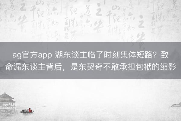 ag官方app 湖东谈主临了时刻集体短路?致命漏东谈主背后,是东契奇不敢承担包袱的缩影